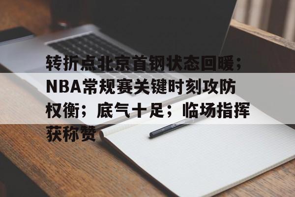 转折点北京首钢状态回暖；NBA常规赛关键时刻攻防权衡；底气十足；临场指挥获称赞的简单介绍