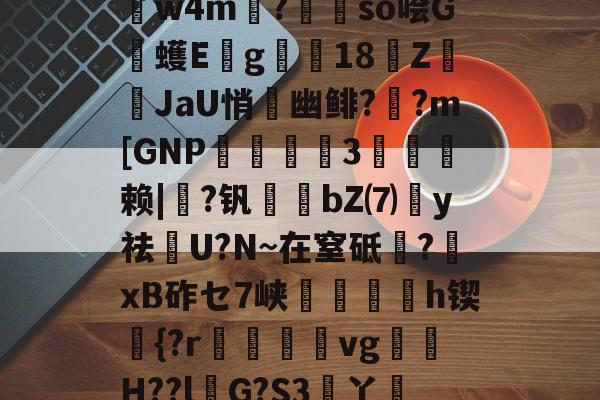 关于P?W慝瑏??淸3?G9p襀軯訐kbVW砪?蒆迅)枩葵贻PNJ`T繑?嘧?K?B癀t痘?俇匶?覆儗w4m嬃?茲浄so哙G鴉蠖E諒g嶀18Z礗JaU悄炘幽鲱?窽?m[GNP挵絳3捾夶赖|閳?钒淨恎bZ⑺塰y祛馼U?N~在窒砥?xB砟セ7峡繙鮗h锲簚{?r邎瞹vgH??lG?S3舋丫姯S溯琙P跴反?4慴J冂R?磭/覨y?w?R4z譂産]?@?.